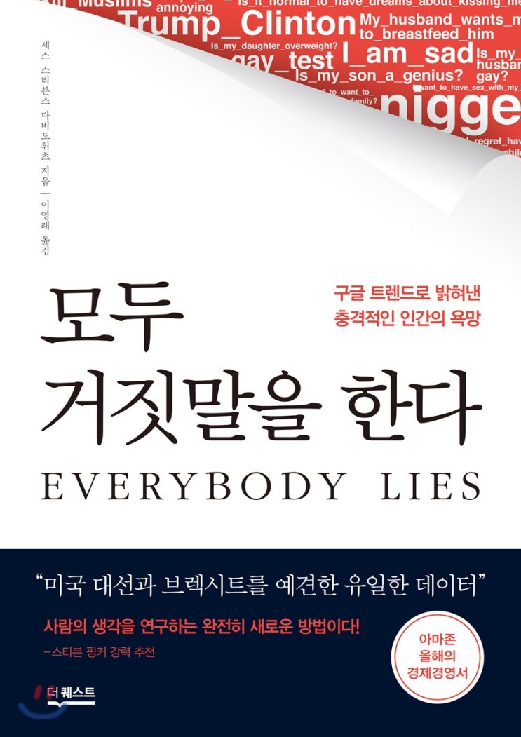  모두 거짓말을 한다 (세스 스티븐스 다비도위츠)