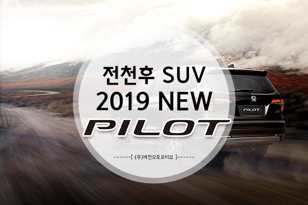 혼다코리아, 일상과 아웃도어를 넘나드는 전천후 대형 SUV ‘뉴 파일럿’ 국내 공식 출시