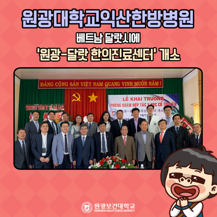  원광대학교익산한방병원, 베트남 달랏시에 ‘원광-달랏 한의진료센터’ 개소