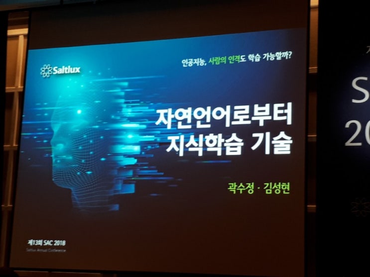  솔트룩스 컨퍼런스 PPT 사진 저장 3