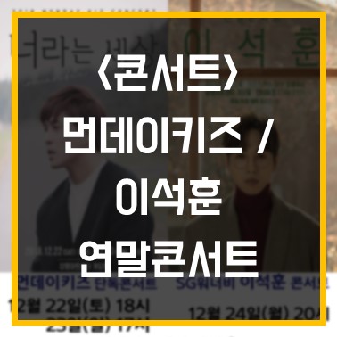  [문화누리카드] 연말콘서트는 먼데이키즈, 이석훈 콘서트로!