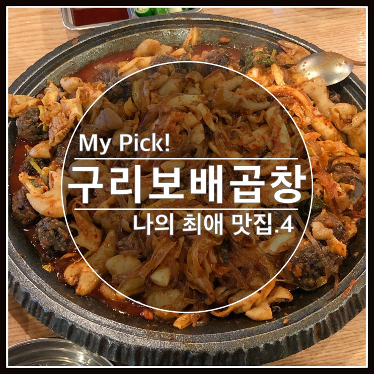구리맛집 보배곱창 - 나의 최애 맛집 리스트 No.4 구리맛집 보배곱창 - 나의 최애 맛집 리스트 No.4