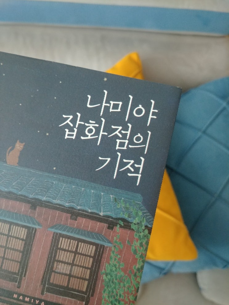  나미야 잡화점의 기적_히가시노 게이노