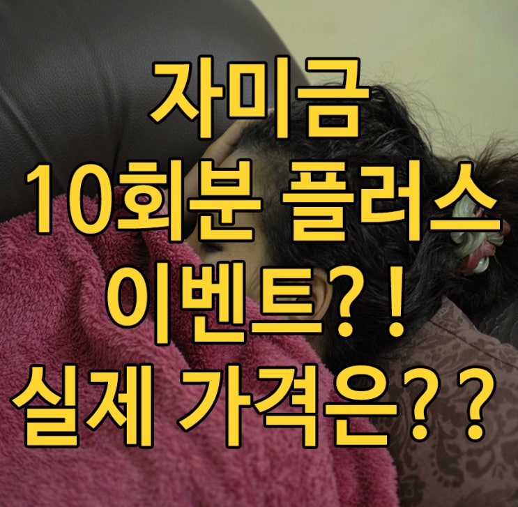  자미금 이벤트하던데요?!
