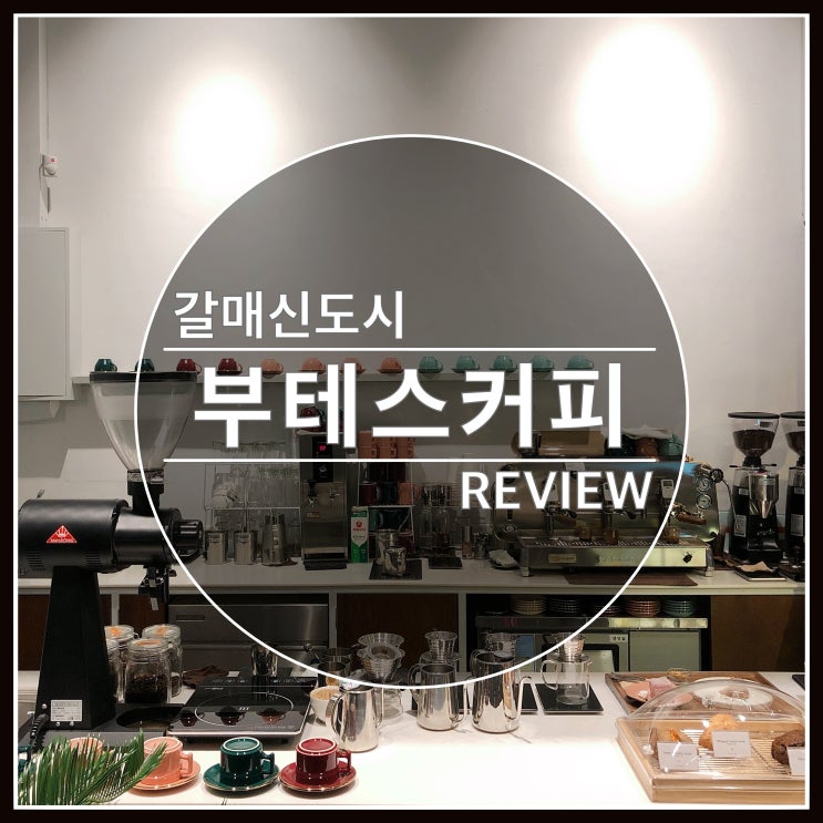 갈매 신도시 분위기 좋은 카페 부테스 커피 갈매 신도시 분위기 좋은 카페 부테스 커피