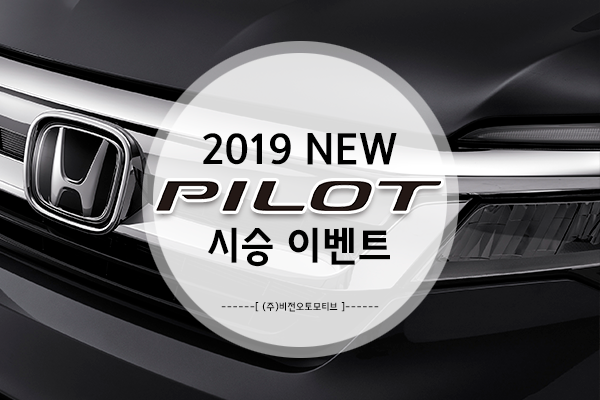  가족을 위한 현명한 선택! 2019 NEW PILOT 시승이벤트