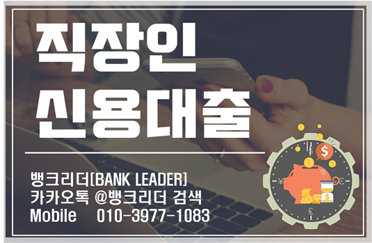  직장인신용대출조건 한도는 얼마까지?