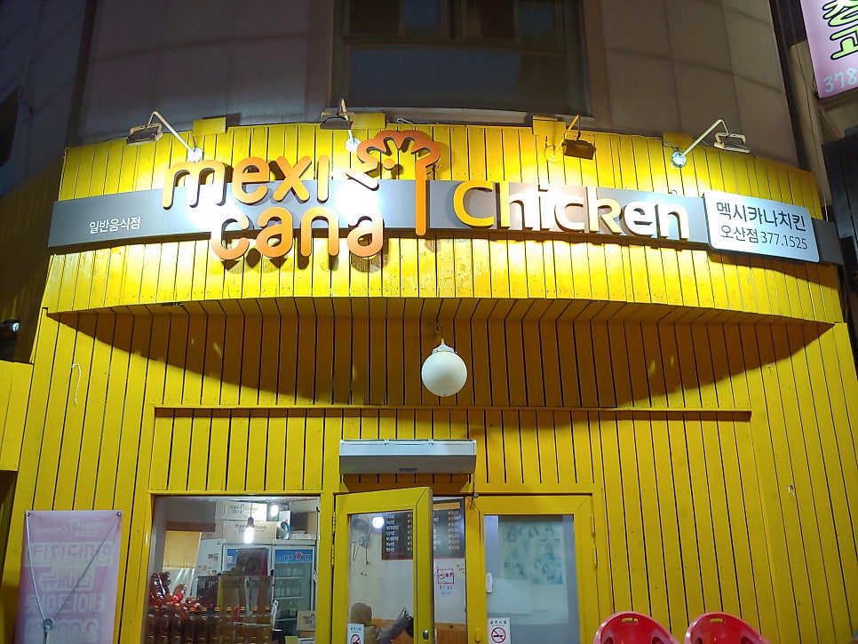 멕시카나치킨 오산점 사진 1