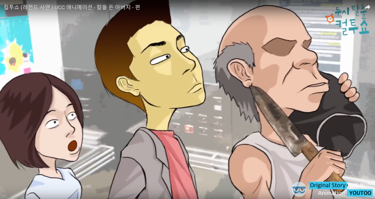  [애니메이션 제작] 두시탈출 컬투쇼 라디오 레전드사연 : 칼을 든 아버지