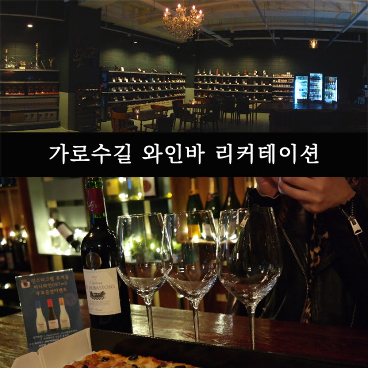  [신사/가로수길 와인바] 분위기 좋은 와인바 리커테이션