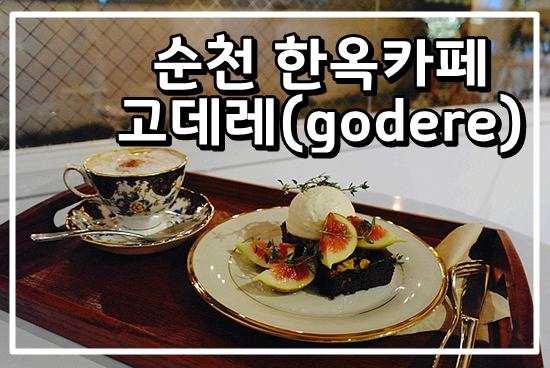 순천여행 한옥카페 - 고데레(godere)  브라우니 맛있다 냠냠