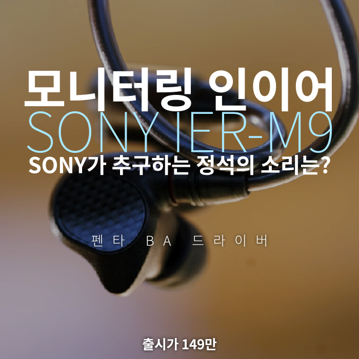  소니가 추구하는 교과서 같은 정석의 소리 프로를 위한 모니터링 이어폰 SONY IER-M9 프리미엄 인이어 보컬 이어폰 백만원대 이어폰 고가 펜타 이어폰