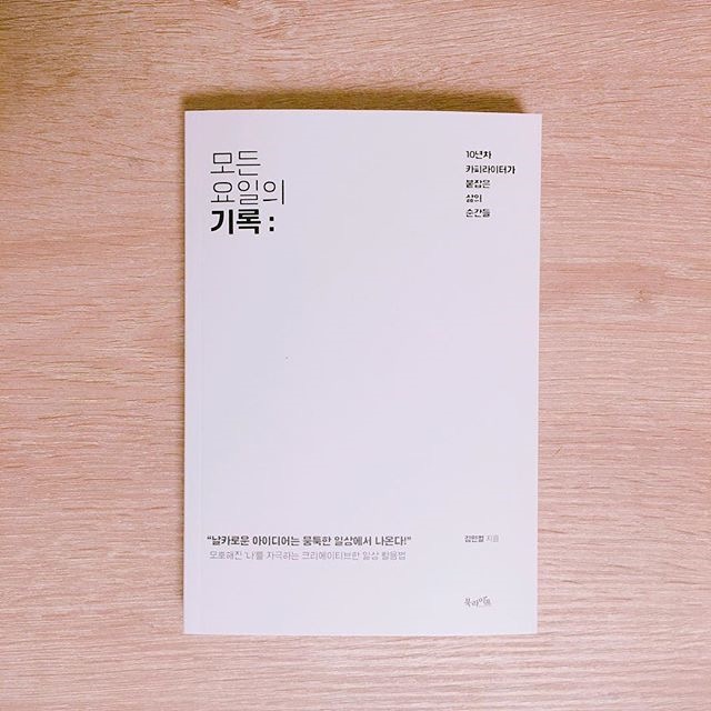  모든 요일의 기록 - 김민철