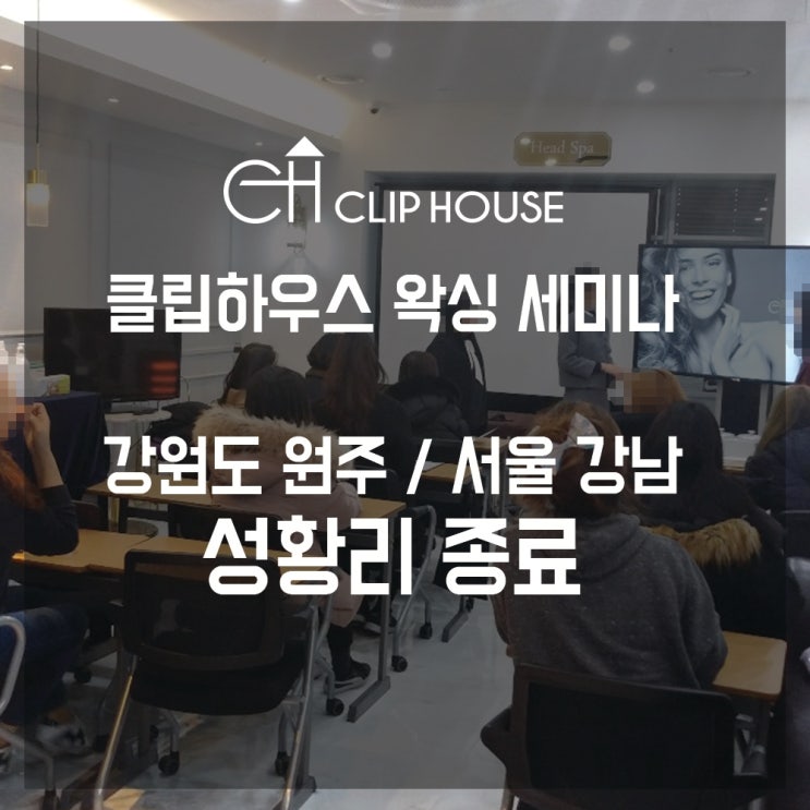  클립하우스 왁싱 세미나 (강원도 원주 / 강남) 성황리 종료