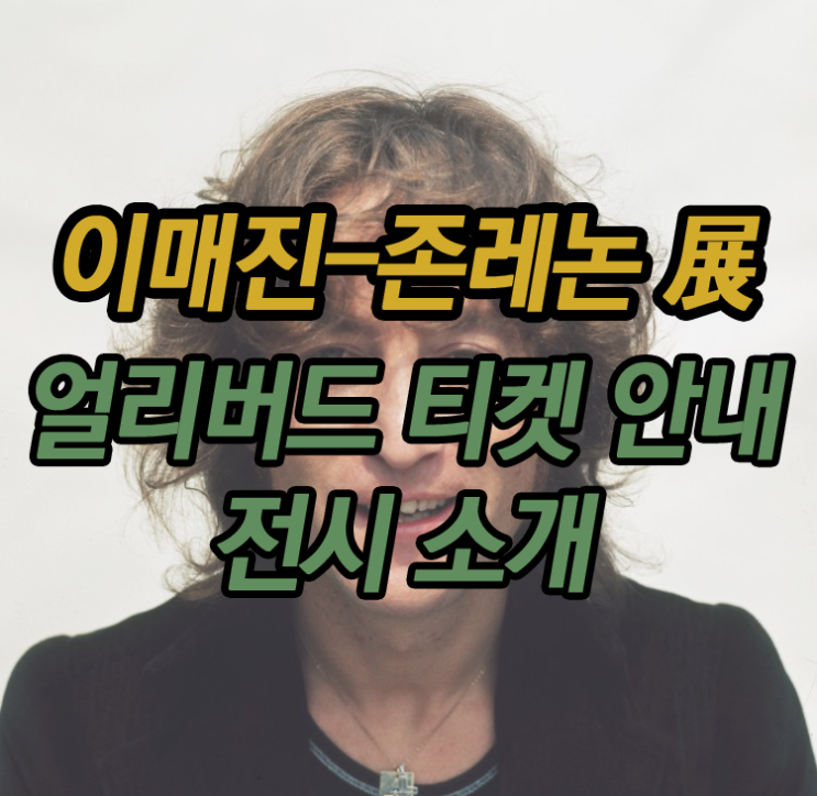  [IMAGINER] '이매진 존레논展'이 궁금하다면!?