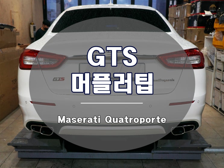  콰트로포르테 GTS 머플러 팁 컨버전