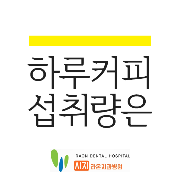  시지 라온 치과병원 커피 하루 적정 섭취량은 얼마일까?