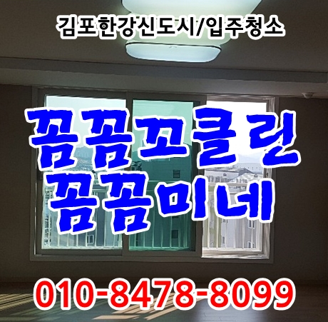 김포한강입주청소 롯데캐슬뉴스테이 깨끗히 청소했습니다.