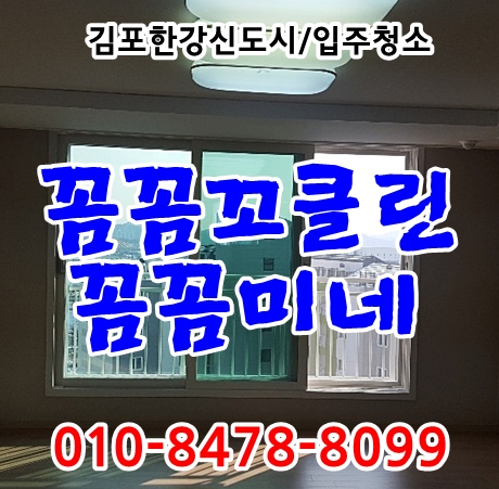  김포한강입주청소 롯데캐슬뉴스테이 깨끗히 청소했습니다.