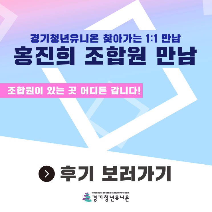  [후기] 찾아가는 조합원 만남! 홍진희 조합원을 만났습니다.
