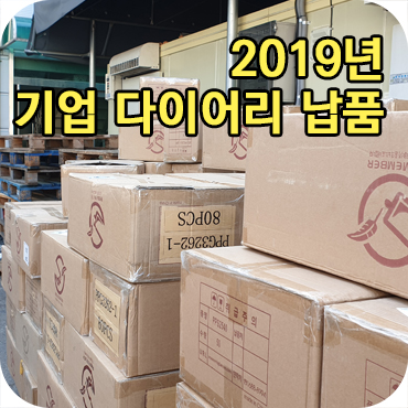  기업 다이어리 제작 납품 대작전