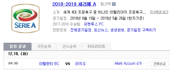2018.12.17 세리에A (아탈란타 vs 라치오) 2018.12.17 세리에A (아탈란타 vs 라치오)