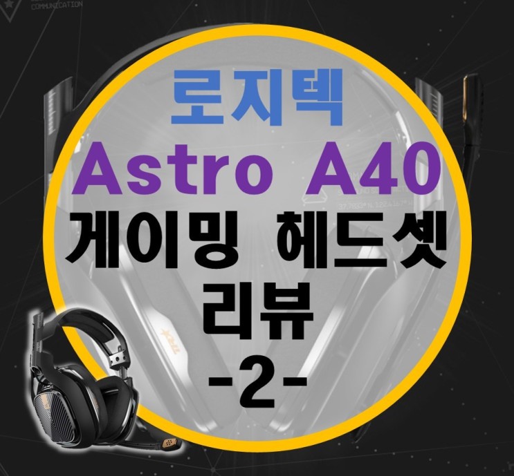 로지텍 ASTRO A40 게이밍 헤드셋 리뷰 -2- 활용기