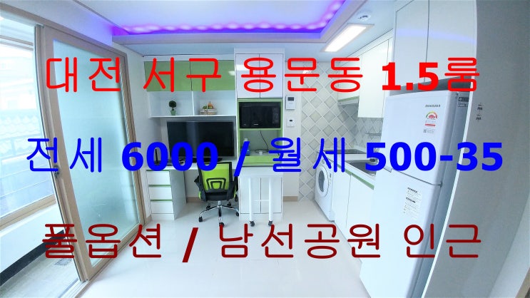  대전서구용문동1.5룸/용문동원룸/용문동원룸전세/남선공원인근원룸전세/용문역원룸/용문역1.5룸