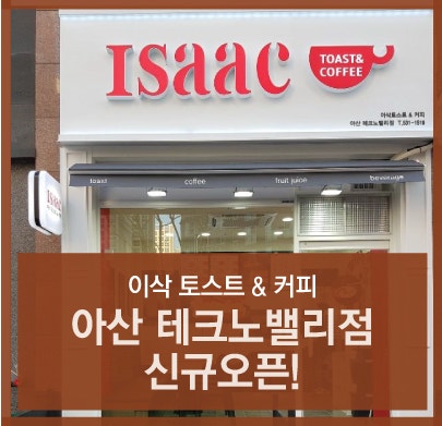 이삭토스트 아산테크노밸리점 사진 1
