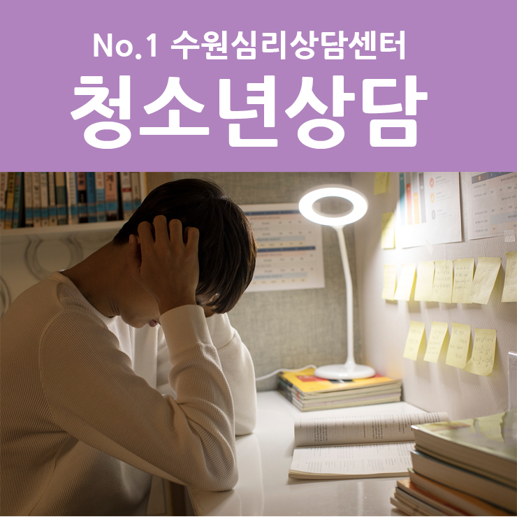  수원인계동청소년상담 | 분노조절이 안되는 청소년 아이