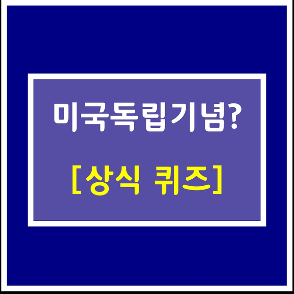  조각상의 이름?-미국독립기념