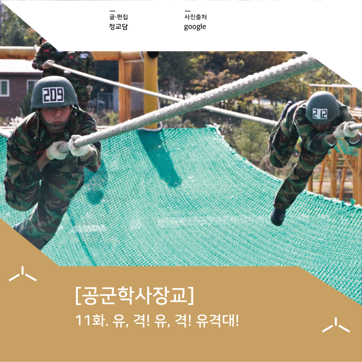  [공군학사장교] 11화. 7주차 : 유, 격! 유, 격! 유격대!