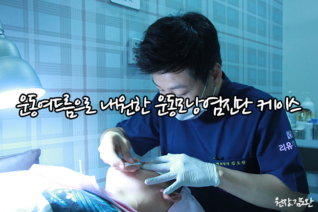  운동여드름으로 내원한 운동모낭염진단 케이스