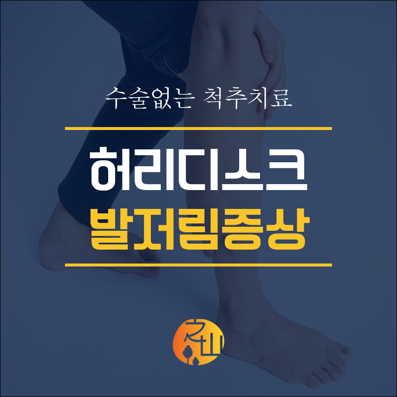 미사허리디스크 다리 저림의 원인이