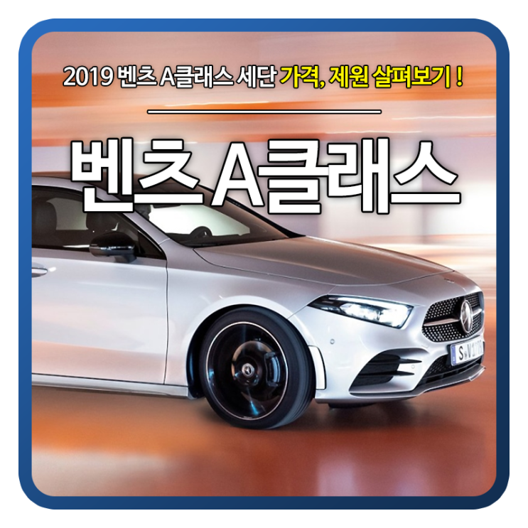  2019 벤츠 A클래스 세단 가격, 제원?!