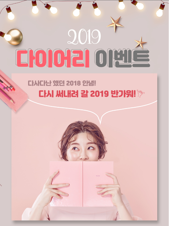  1월 14일 데이 2019다이어리데이 이벤트 참여GO!