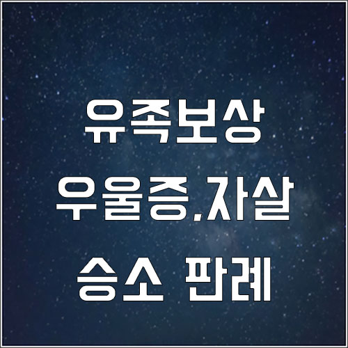  우울증 자살 유족보상 부지급 처분 승소 판례