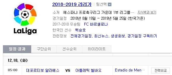 2018.12.17 라리가 (알라베스 vs 빌바오)