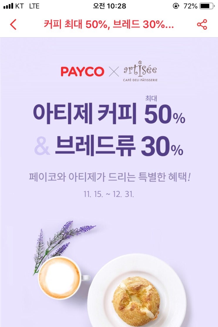  [페이코 할인] 아티제 커피 페이코 50% 할인받기 +엄청 쉬움