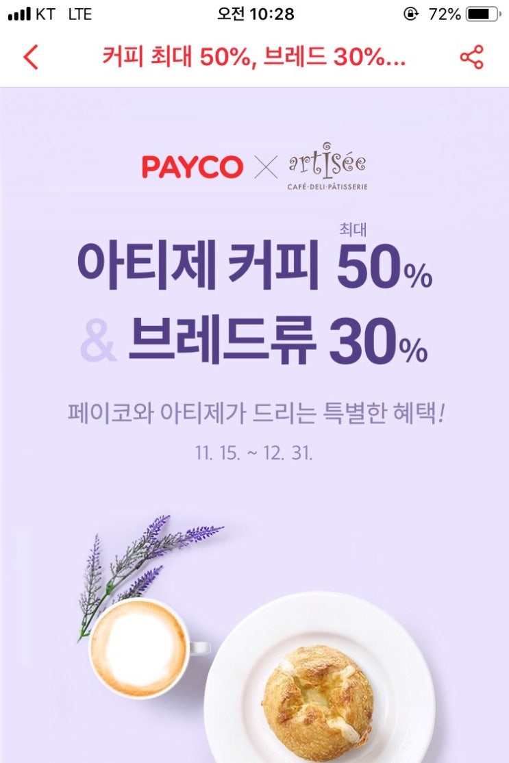 [페이코 할인] 아티제 커피 페이코 50% 할인받기 +엄청 쉬움