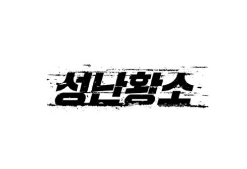  영화 성난황소 줄거리 및 결말 감상평
