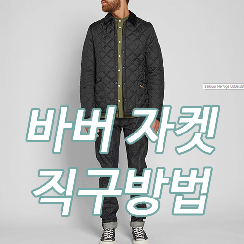  류준열 착용 바버 퀼팅 자켓 엔드클로딩 직구 방법