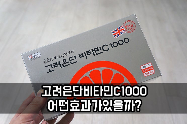  고려은단 비타민C 1000 섭취로 챙기는 효과는?