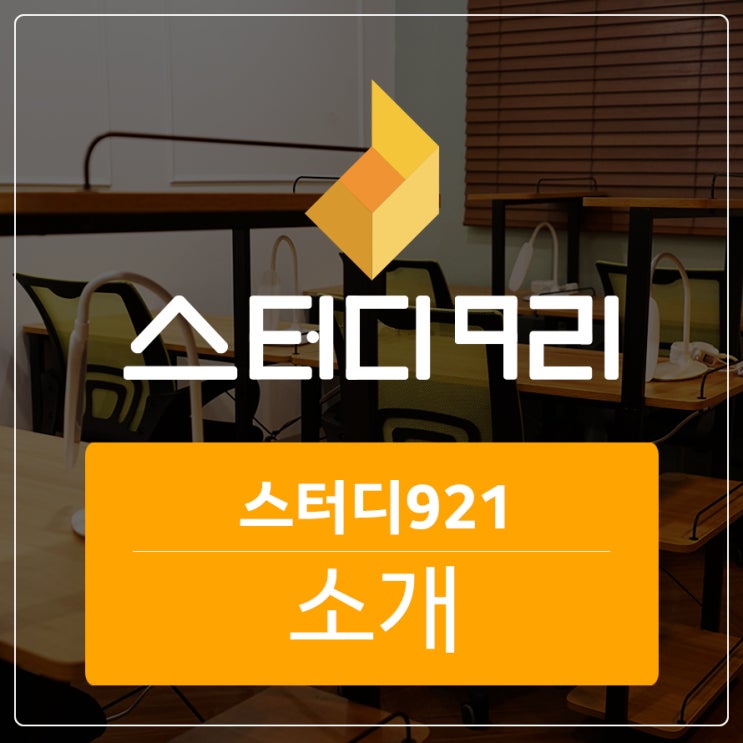  오픈형 공유 스터디스페이스 'STUDY921 소개'