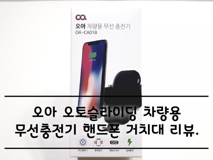 오아 오토슬라이딩 차량용 무선충전기 핸드폰 거치대. 오아 오토슬라이딩 차량용 무선충전기 핸드폰 거치대.