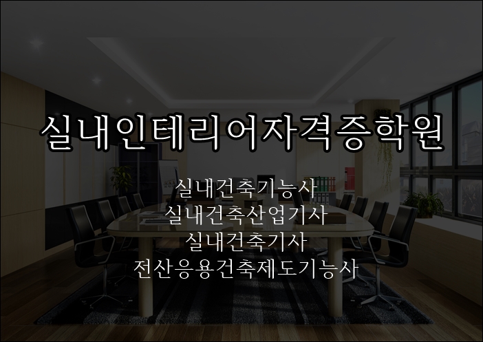  실내인테리어자격증학원- 교육과정!!