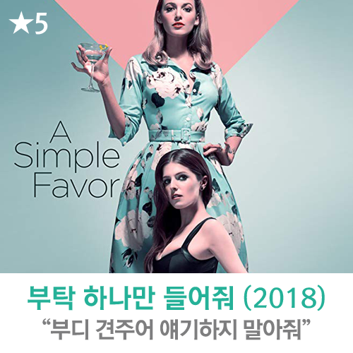  [영화] 부탁 하나만 들어줘 (2018), "부디 <나를 찾아줘>와 <서치>에 견주어 얘기하지 말아줘..."