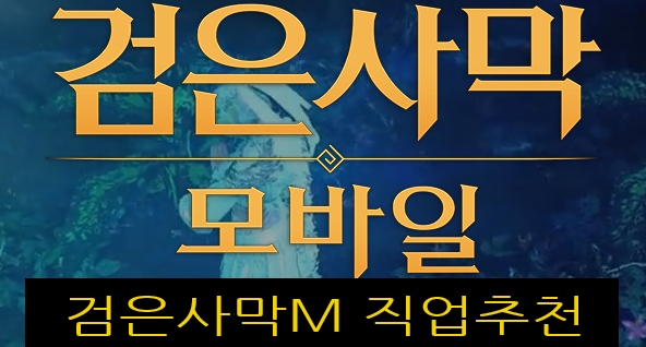 새롭게 태어나는 캐릭터! 각성된 검은사막M 직업순위 새롭게 태어나는 캐릭터! 각성된 검은사막M 직업순위