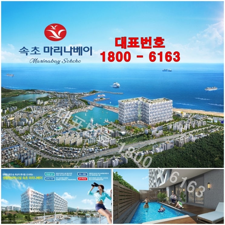  속초 마리나베이 생활형숙박시설 분양 광고방송, 계약조건 특장점!!