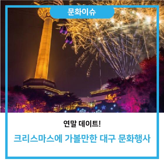  [문화이슈] 연말 데이트. 크리스마스에 가볼만한 대구 문화행사